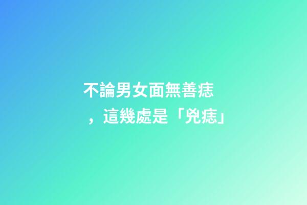 不論男女面無善痣，這幾處是「兇痣」